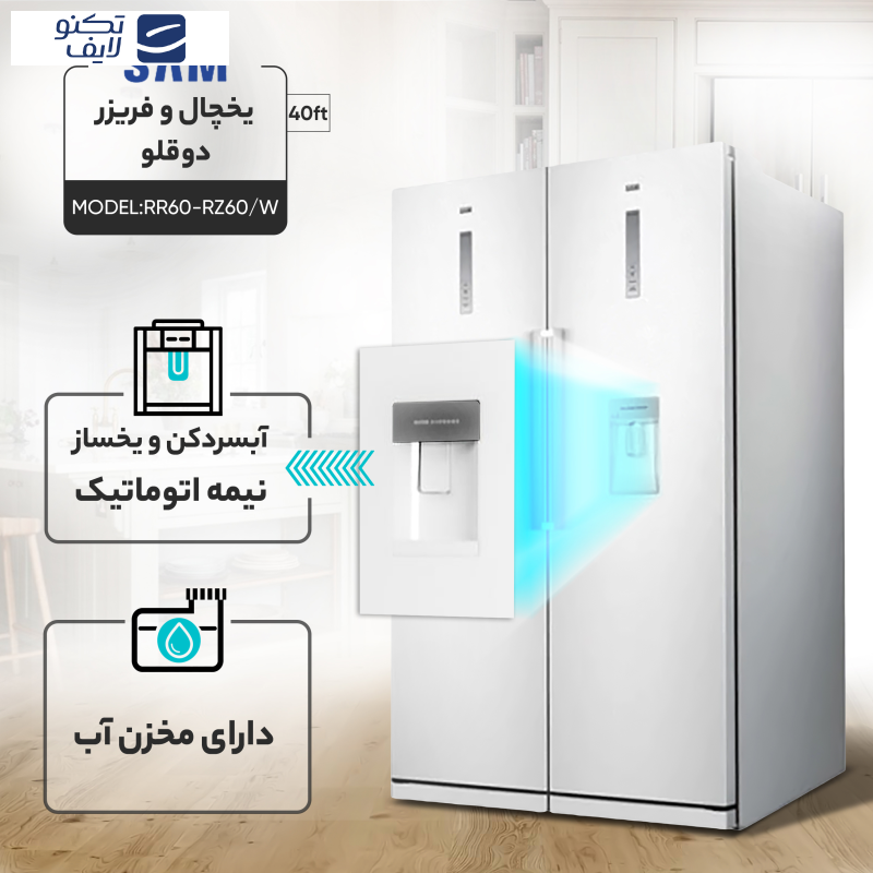 یخچال فریزر دوقلو 40 فوت سام مدل RR65-RZ65/W، دارای اخطار باز ماندن درب، با ارتفاع 180، پهنای 120 و عمق 68.4 سانتیمتر، کیزان مصرف انرژی A، دارای 5 طبقه در یخچال و 5 کشو در فریزر، دارای سیستم نوفراست یخچال فریزر دوقلو 40 فوت سام مدل RR65-RZ65/W، دارای اخطار باز ماندن درب، با ارتفاع 180، پهنای 120 و عمق 68.4 سانتیمتر، کیزان مصرف انرژی A، دارای 5 طبقه در یخچال و 5 کشو در فریزر، دارای سیستم نوفراست