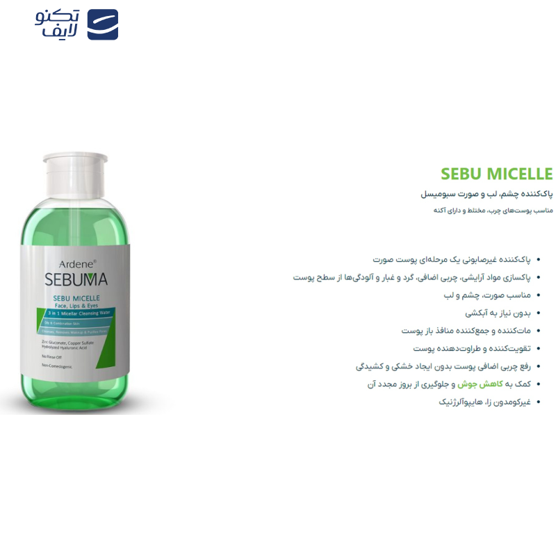 محلول پاککننده آرایش صورت آردن سبوما مدل 3-1 حجم 500 میلیلیتر محلول پاککننده آرایش صورت آردن سبوما مدل 3-1 حجم 500 میلیلیتر