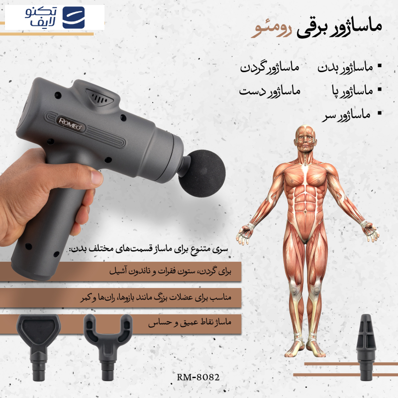 ماساژور برقی رومئو مدل RM-8082 ماساژور برقی رومئو مدل RM-8082