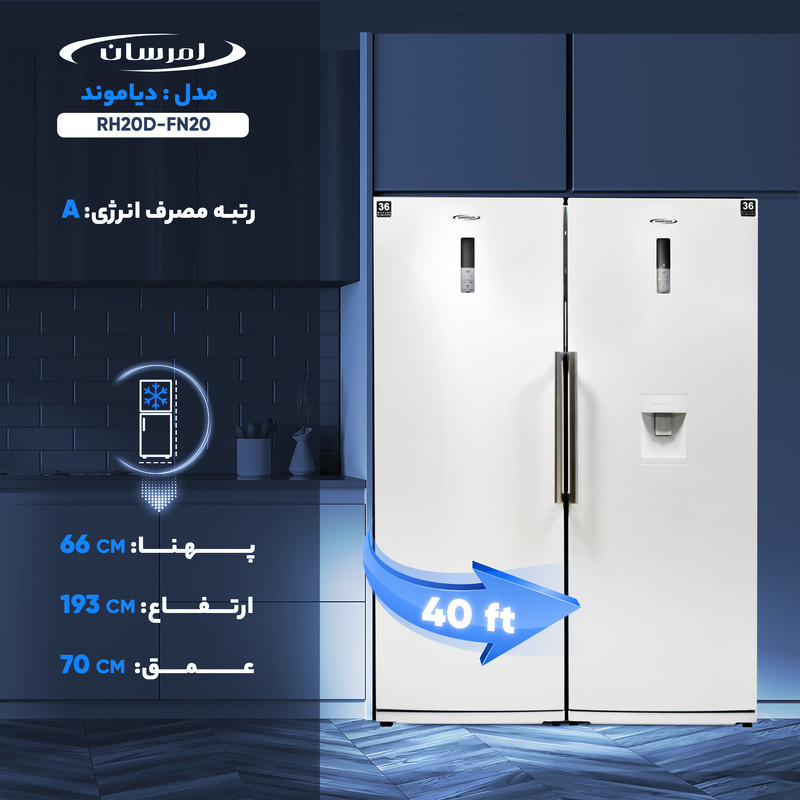 یخچال و فریزر دوقلو 40 فوت امرسان مدل دیاموند RH20D-FN20 یخچال و فریزر دوقلو 40 فوت امرسان مدل دیاموند RH20D-FN20