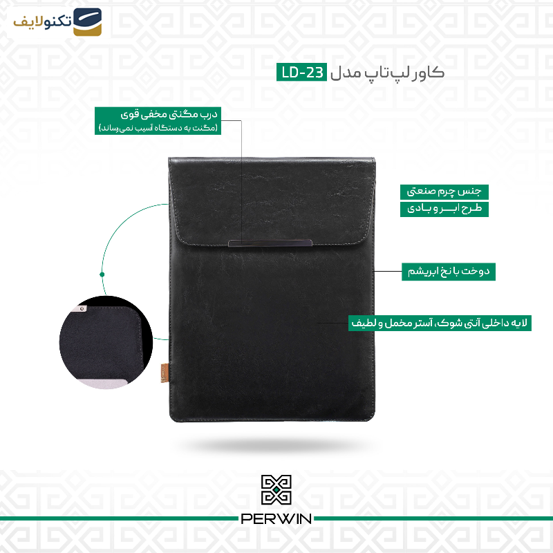 کاور لپ تاپ پِروین مدل LD-23 مناسب برای لپ تاپ 13 اینچی به همراه کیف لوازم جانبی کاور لپ تاپ پِروین مدل LD-23 مناسب برای لپ تاپ 13 اینچی به همراه کیف لوازم جانبی