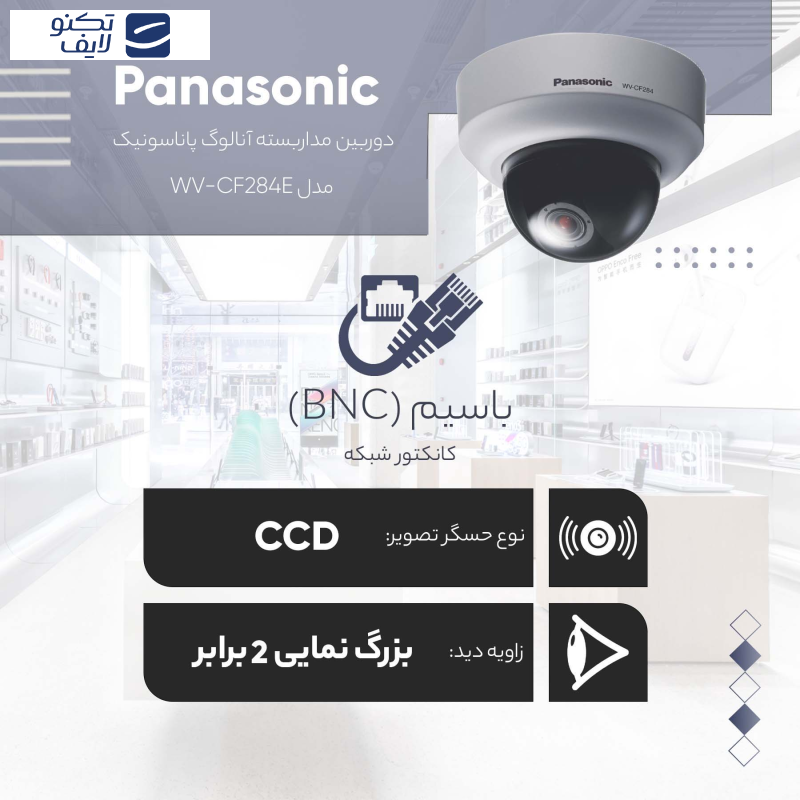 دوربین مداربسته آنالوگ پاناسونیک مدل WV-CF284E دوربین مداربسته آنالوگ پاناسونیک مدل WV-CF284E