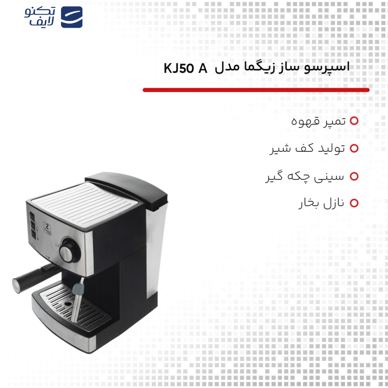 اسپرسو ساز زیگما مدل KJ50A اسپرسو ساز زیگما مدل KJ50A