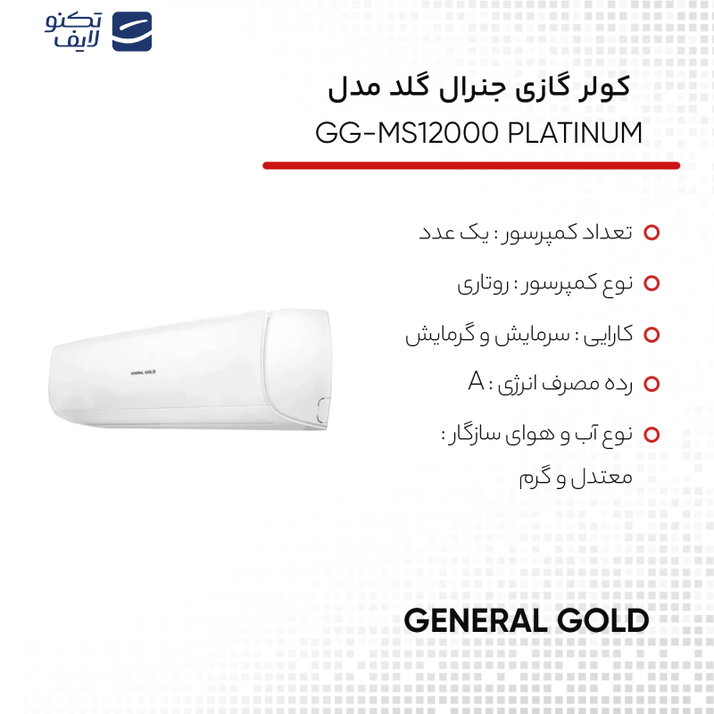 کولر گازی 12 هزار جنرال گلد مدل GG-MS12000 PLATINUM کولر گازی 12 هزار جنرال گلد مدل GG-MS12000 PLATINUM