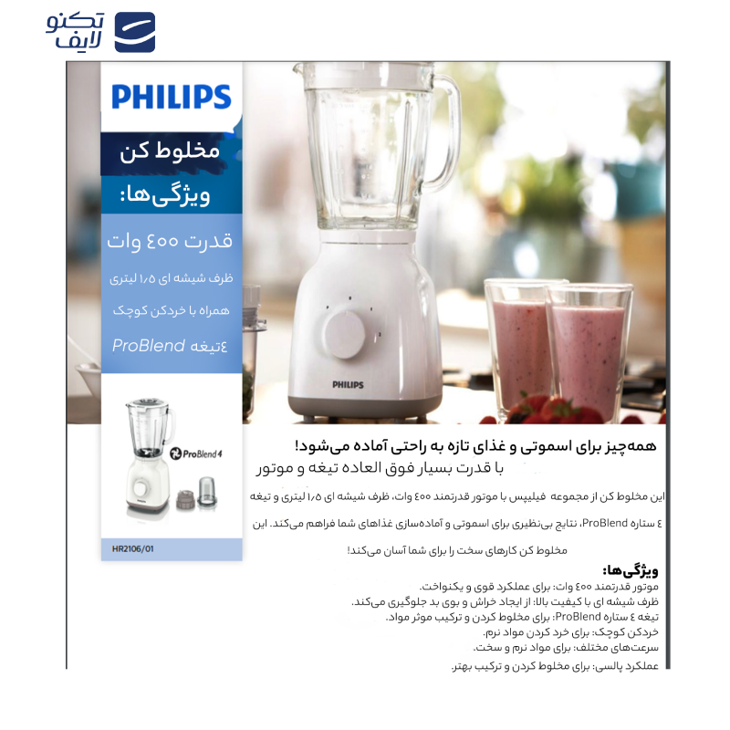 مخلوط کن فیلیپس مدل HR2106 مخلوط کن فیلیپس مدل HR2106