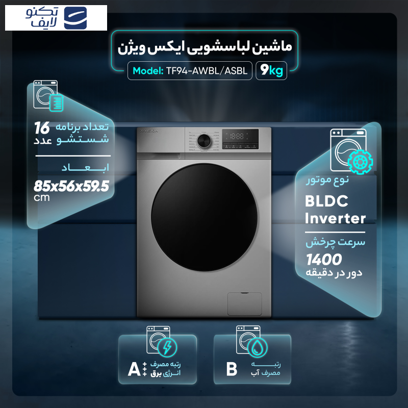 ماشین لباسشویی اتوماتیک ایکس ویژن مدل TF94-AWBL/ASBL ظرفیت 9 کیلوگرم ماشین لباسشویی اتوماتیک ایکس ویژن مدل TF94-AWBL/ASBL ظرفیت 9 کیلوگرم