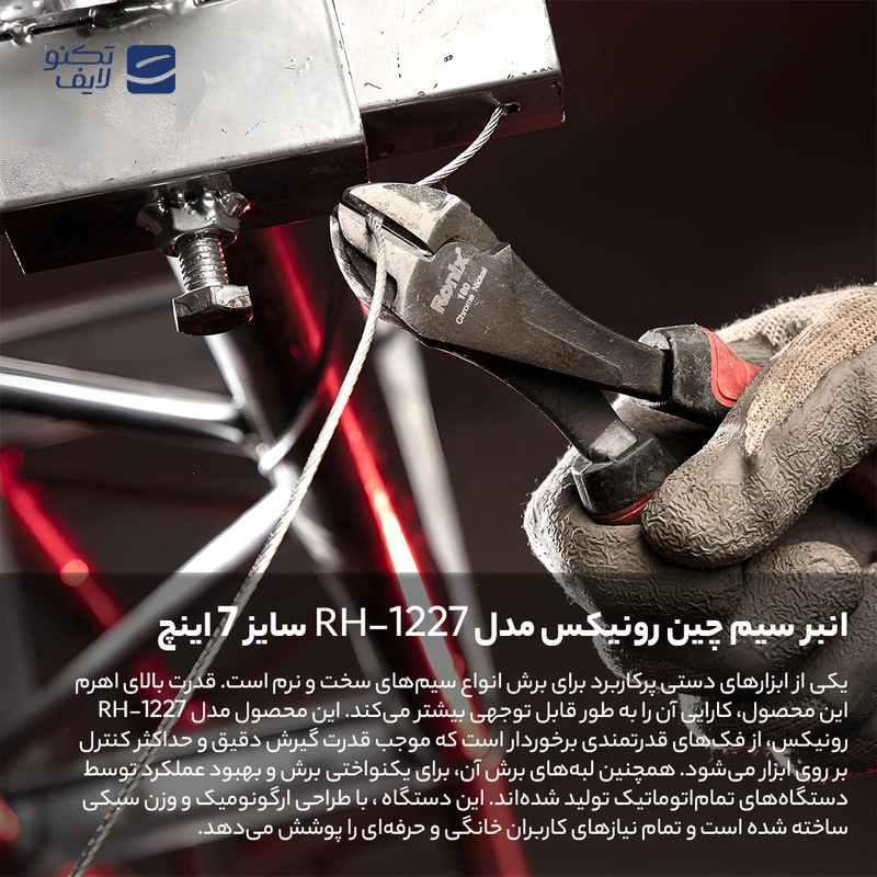 gallery-سیم چین رونیکس سایز 7 اینچ مدل RH-1227-gallery-1-TLP-122800_7eafaf1c-da3a-4c3e-9c3f-85a1bb8f9441.png gallery-سیم چین رونیکس سایز 7 اینچ مدل RH-1227-gallery-1-TLP-122800_7eafaf1c-da3a-4c3e-9c3f-85a1bb8f9441.png