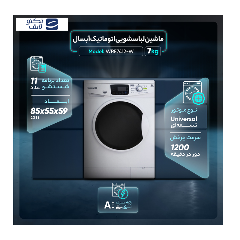 ماشین لباسشویی اتوماتیک آبسال مدل WRE7412-W ظرفیت 7 کیلوگرم ماشین لباسشویی اتوماتیک آبسال مدل WRE7412-W ظرفیت 7 کیلوگرم