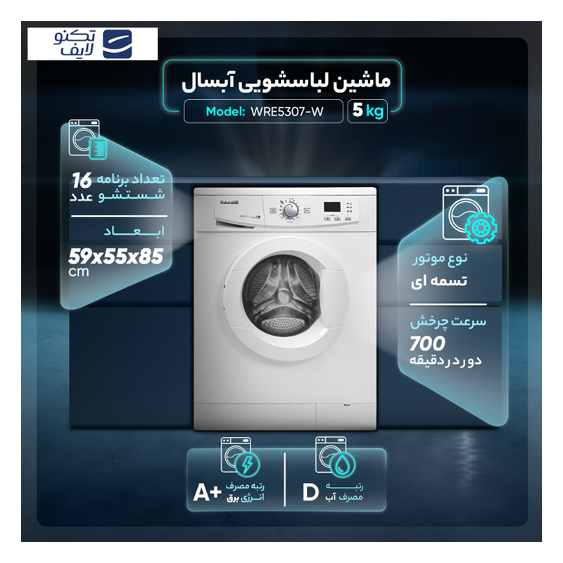 ماشین لباسشویی آبسال مدل WRE5307-W ظرفیت 5 کیلوگرم ماشین لباسشویی آبسال مدل WRE5307-W ظرفیت 5 کیلوگرم