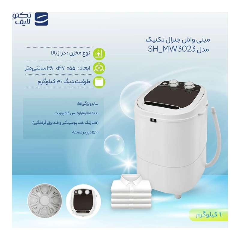 مینی واش جنرال تکنیک مدل SH-MW3023 مینی واش جنرال تکنیک مدل SH-MW3023