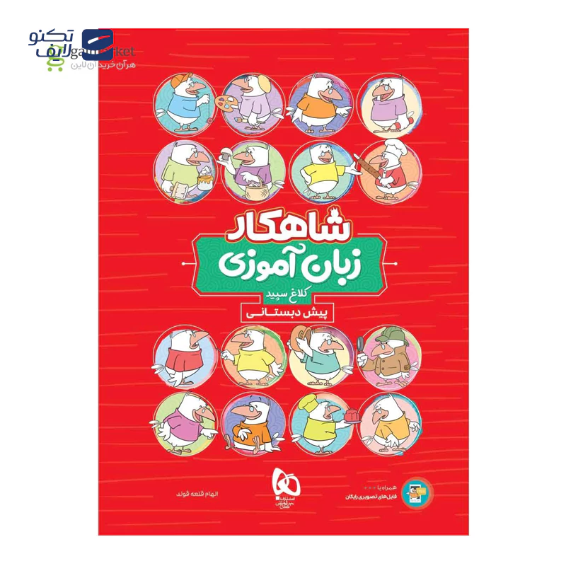 gallery-بسته جامع پیش دبستانی سری شاهکار کلاغ سپید سال چاپ 1404-gallery-0-TLP-168855_b077f856-2639-4f4e-b7c3-04a9fb49837c.webp gallery-بسته جامع پیش دبستانی سری شاهکار کلاغ سپید سال چاپ 1404-gallery-0-TLP-168855_b077f856-2639-4f4e-b7c3-04a9fb49837c.webp