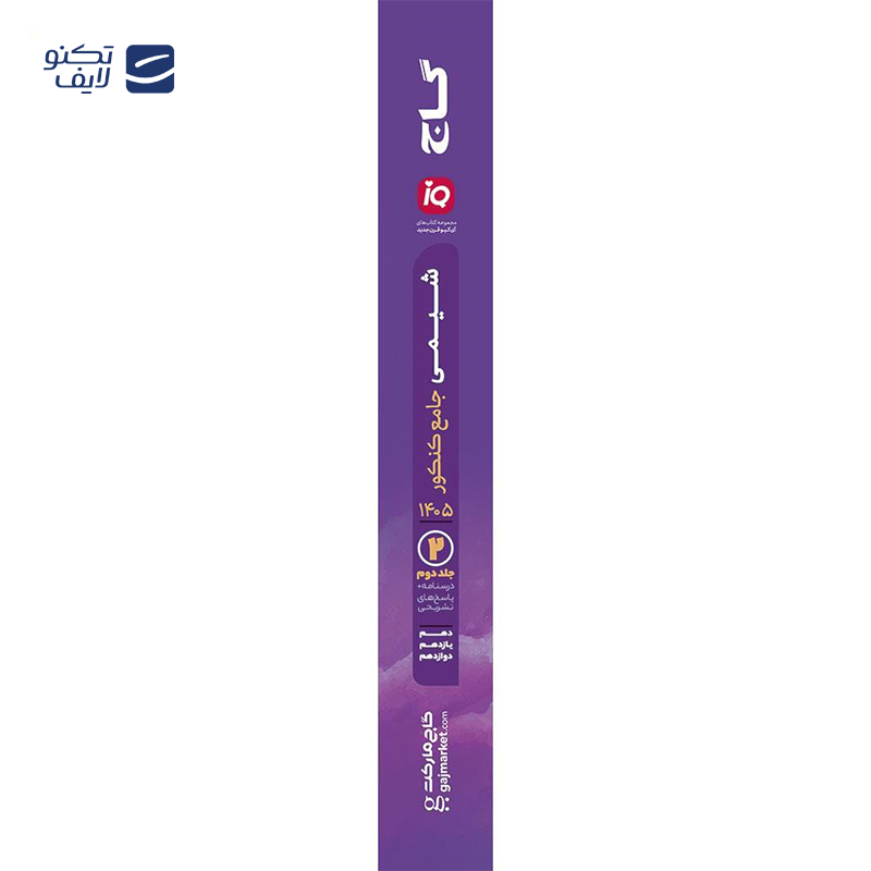 gallery-کتاب پرسش های چهار گزینه ای شیمی جامع کنکور جلد 2 انتشارات خیلی سبز سال چاپ 1404 copy.png