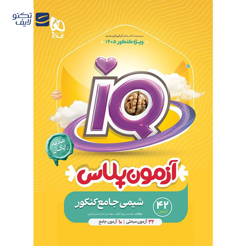 gallery-کتاب شیمی جامع کنکور جلد 2 سری iQ برای کنکور 1405 انتشارات گاج سال چاپ 1404 copy.png