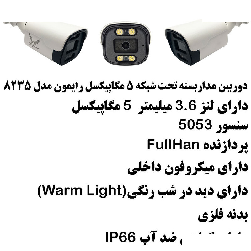 دوربین مداربسته تحت شبکه رایمون مدل پنج مگاپیکسل کد POE-8235 بسته دو عددی دوربین مداربسته تحت شبکه رایمون مدل پنج مگاپیکسل کد POE-8235 بسته دو عددی