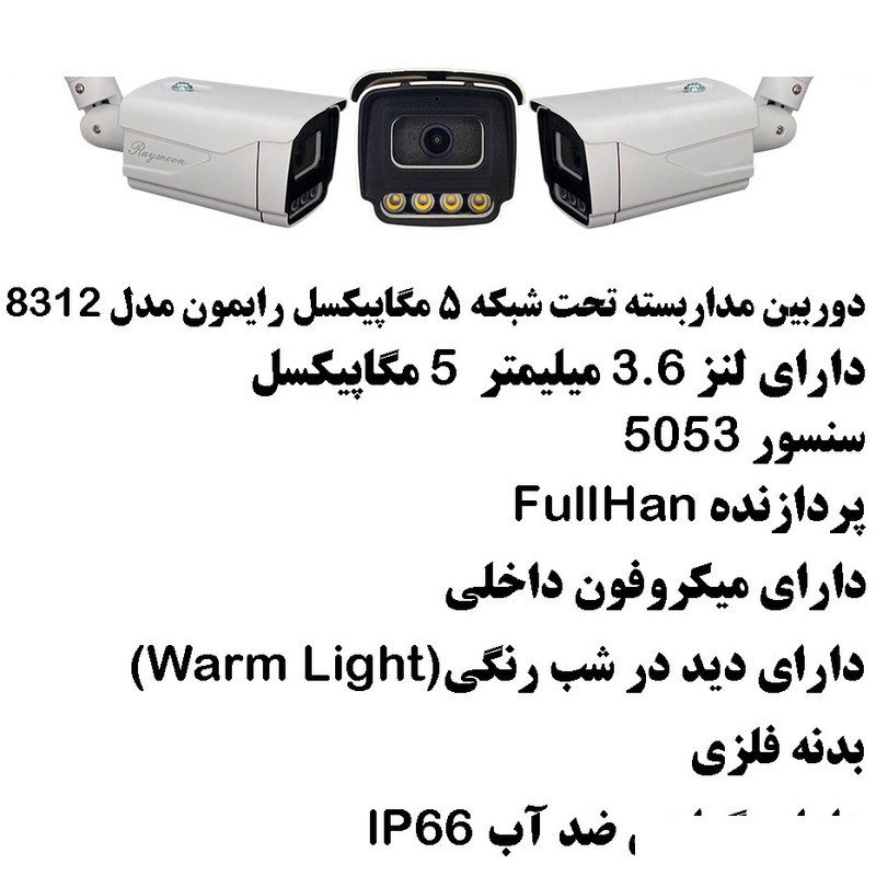 دوربین مداربسته تحت شبکه رایمون مدل پنج مگاپیکسل کد 8312-POE بسته چهار عددی