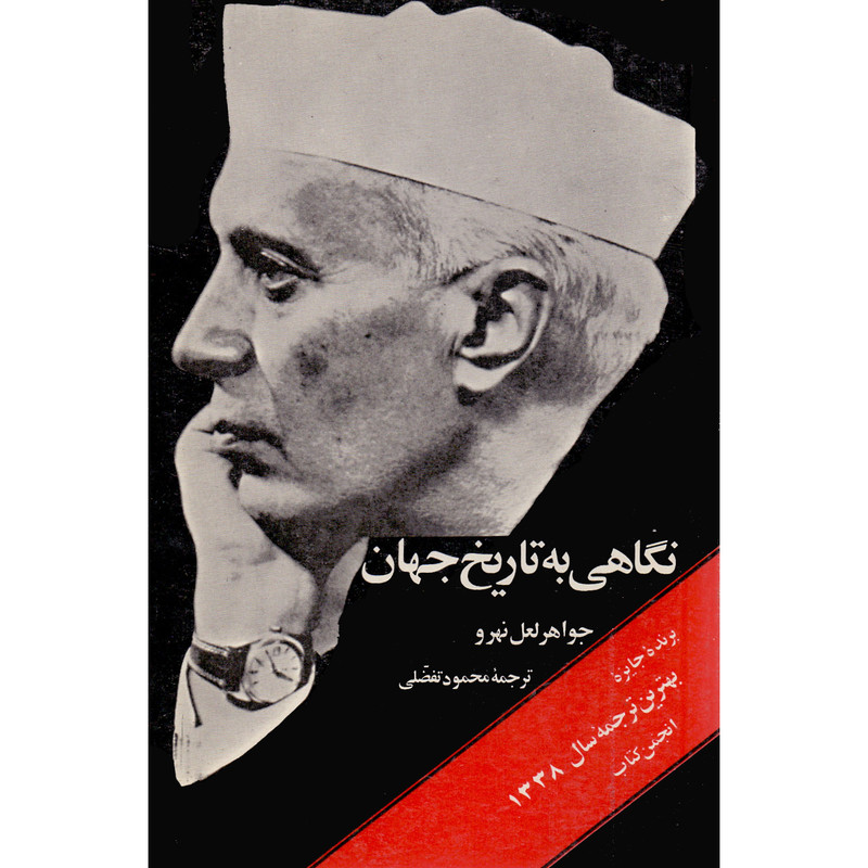 کتاب نگاهی به تاریخ جهان اثر جواهر لعل نهرو انتشارات نیما دوره 3 جلدی کتاب نگاهی به تاریخ جهان اثر جواهر لعل نهرو انتشارات نیما دوره 3 جلدی