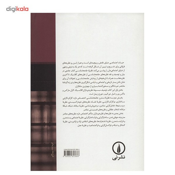 کتاب نظریه جامعه شناسی اثر جورج ریتزر کتاب نظریه جامعه شناسی اثر جورج ریتزر