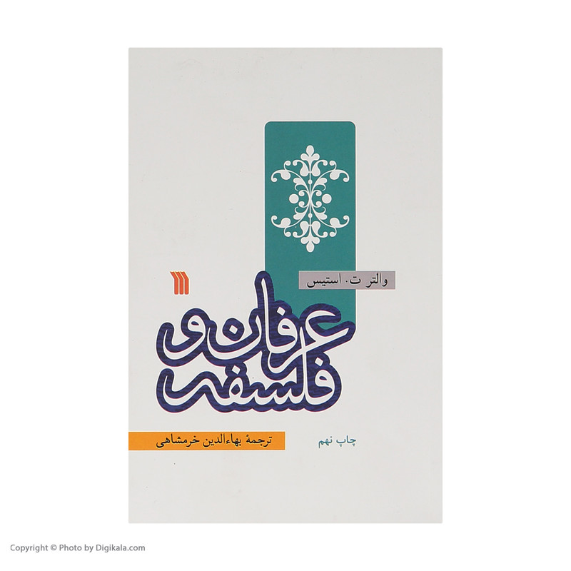 کتاب عرفان و فلسفه اثر والتر ت استیس نشر سروش