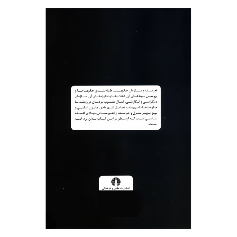 کتاب سیاست اثر ارسطو نشر علمی فرهنگی کتاب سیاست اثر ارسطو نشر علمی فرهنگی