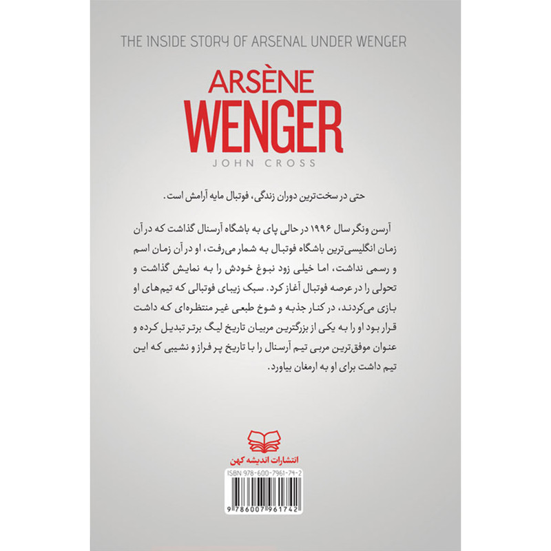 کتاب انقلاب به سبک ارسن ونگر اثر جان کراس انتشارات اندیشه کهن پرداز