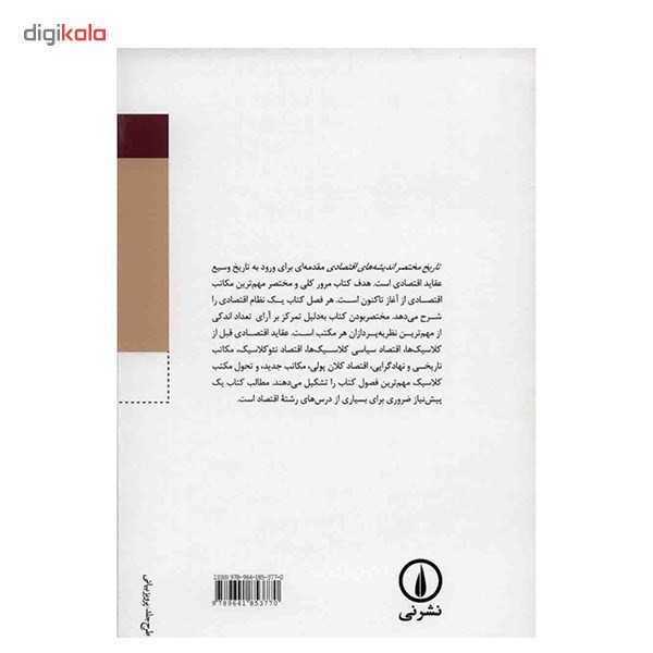 کتاب تاریخ مختصر اندیشه های اقتصادی اثر بو ساندلین