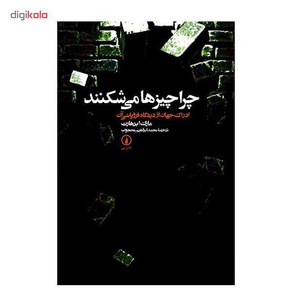 کتاب چرا چیزها می شکنند اثر مارک ابرهارت