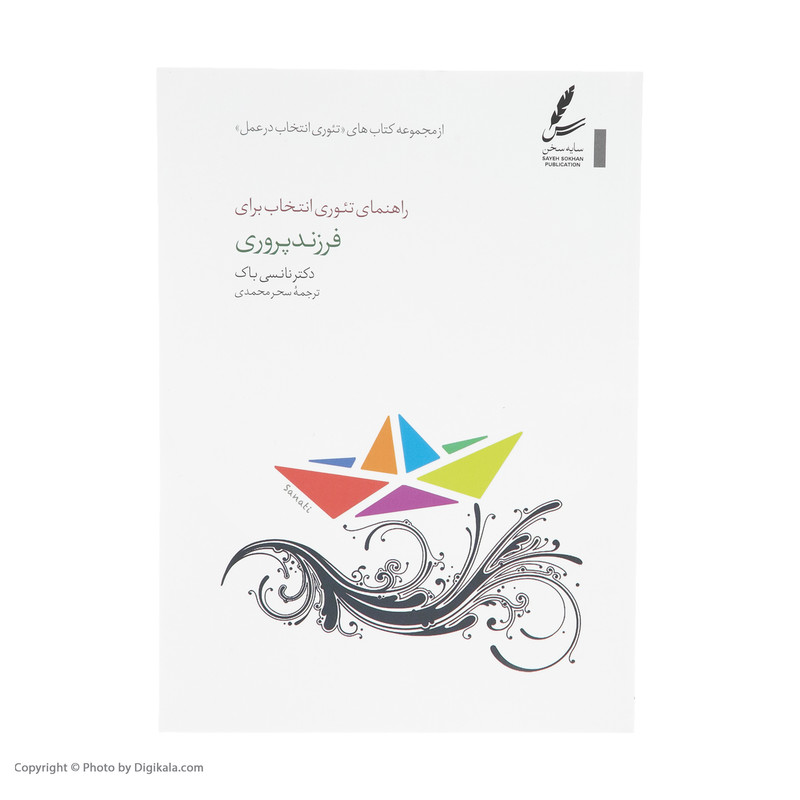 کتاب راهنمای تیوری انتخاب برای فرزند پروری اثر نانسی باک انتشارات سایه سخن