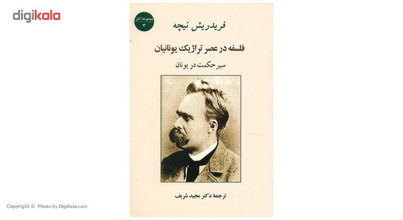 کتاب فلسفه در عصر تراژیک یونانیان اثر فریدریش نیچه کتاب فلسفه در عصر تراژیک یونانیان اثر فریدریش نیچه