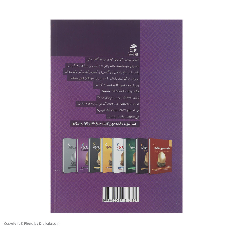 کتاب راز جذب پول در ایران اثر علی اکبری انتشارات بهار سبز