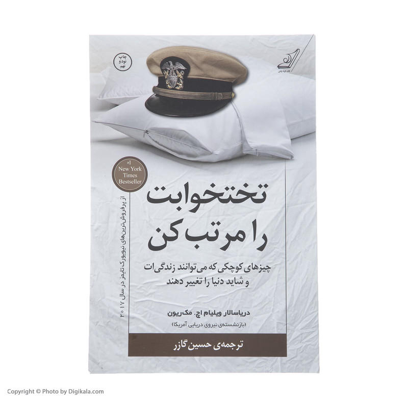 کتاب تختخوابت را مرتب کن اثر ژنرال ویلیام اچ. مک ریون انتشارات کتاب کوله پشتی کتاب تختخوابت را مرتب کن اثر ژنرال ویلیام اچ. مک ریون انتشارات کتاب کوله پشتی