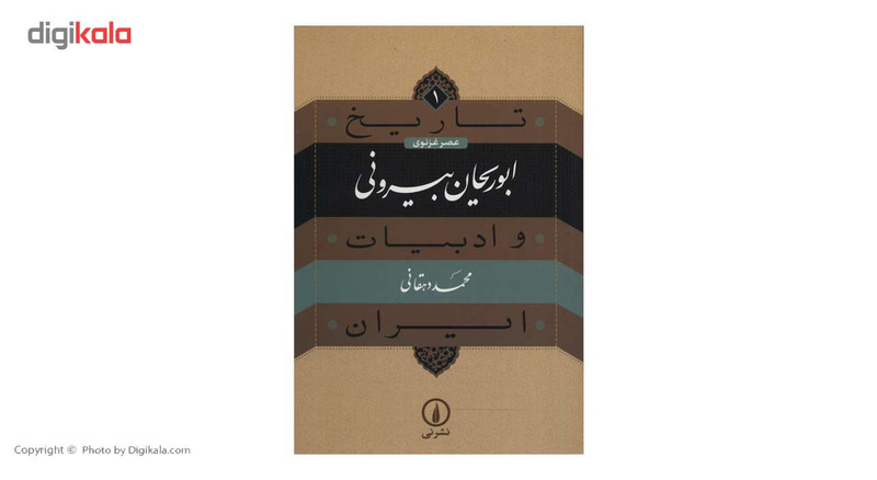 کتاب تاریخ ابوریحان بیرونی و ادبیات ایرانی اثر محمد دهقانی