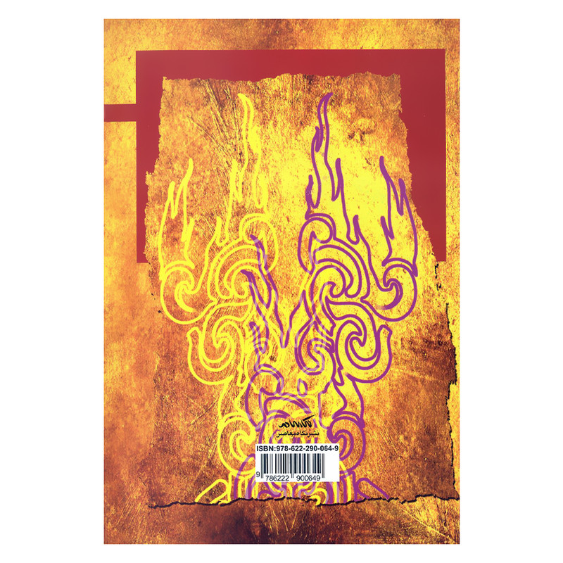 کتاب حکمت برین از بیتوتگی در فلسفه تا منزل گزینی در حکمت اثر محمد بنیانی نشر نگاه معاصر