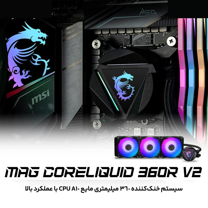 خنک کننده آبی ام اس آی مدل CORELIQUID 360R V2 خنک کننده آبی ام اس آی مدل CORELIQUID 360R V2