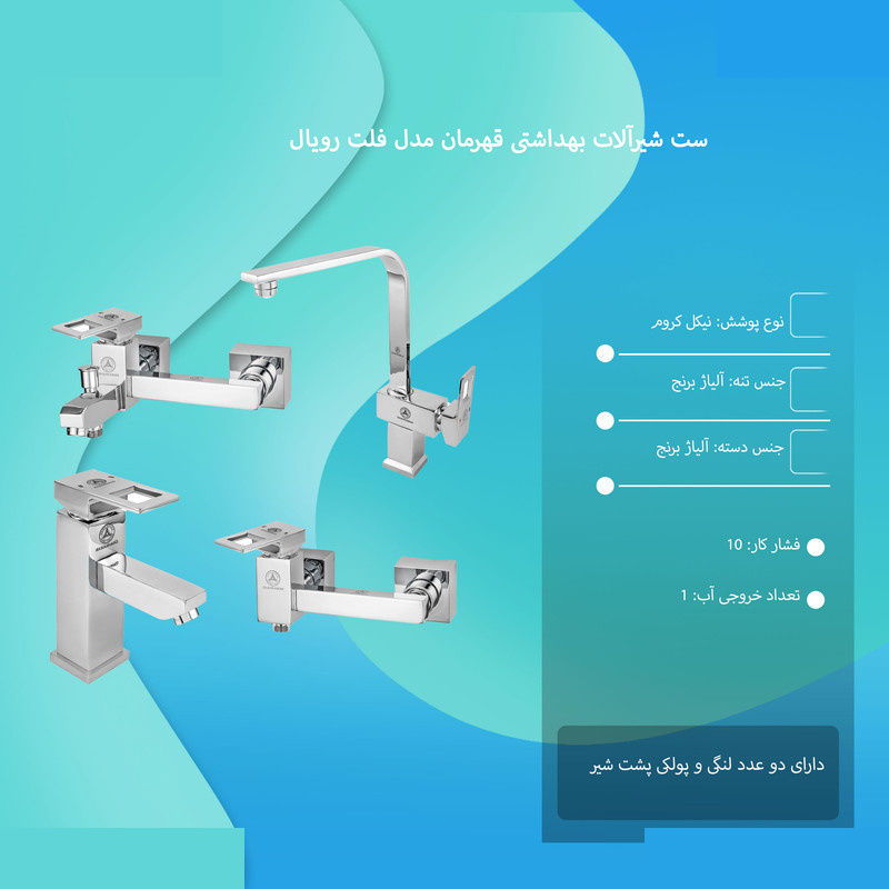 ست شیرآلات بهداشتی قهرمان مدل فلت رویال