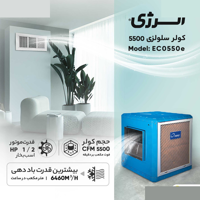 کولر سلولزی 5500 انرژی مدل EC 0550e کولر سلولزی 5500 انرژی مدل EC 0550e