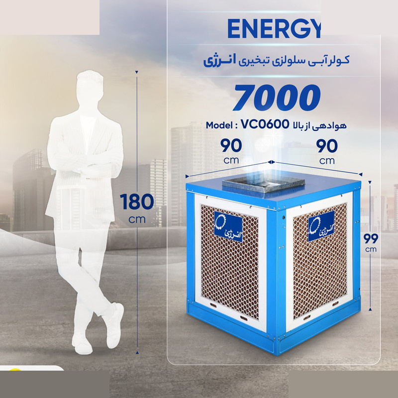 کولر سلولزی 7000 انرژی مدل VC0600 کولر سلولزی 7000 انرژی مدل VC0600