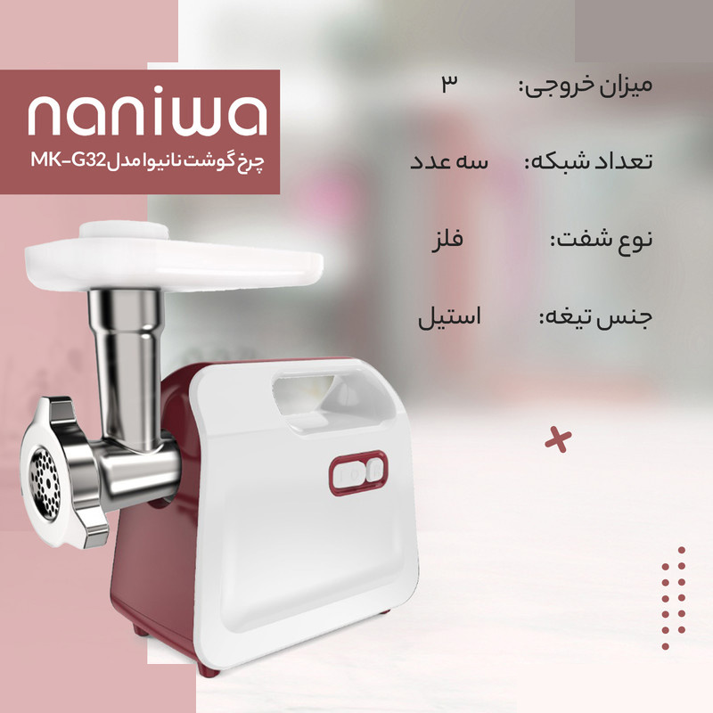 چرخ گوشت نانیوا مدل MK-G32 چرخ گوشت نانیوا مدل MK-G32