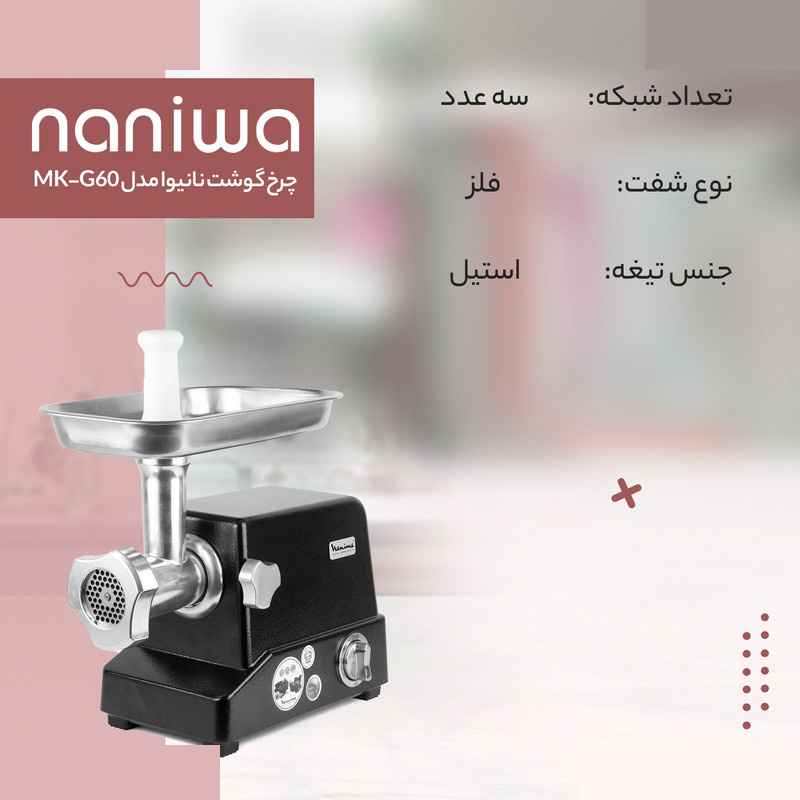 چرخ گوشت نانیوا مدل MK-G60 چرخ گوشت نانیوا مدل MK-G60