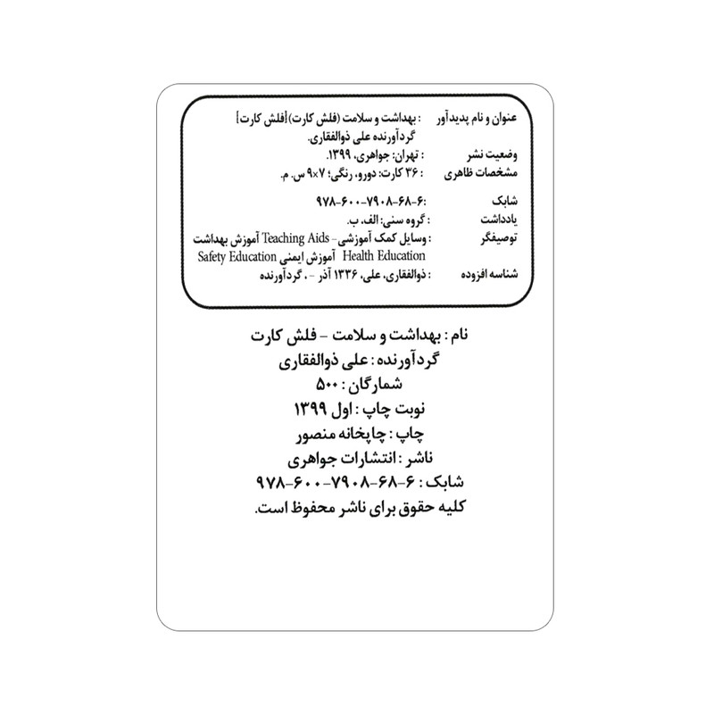 فلش کارت بهداشت و سلامت انتشارات جواهری فلش کارت بهداشت و سلامت انتشارات جواهری