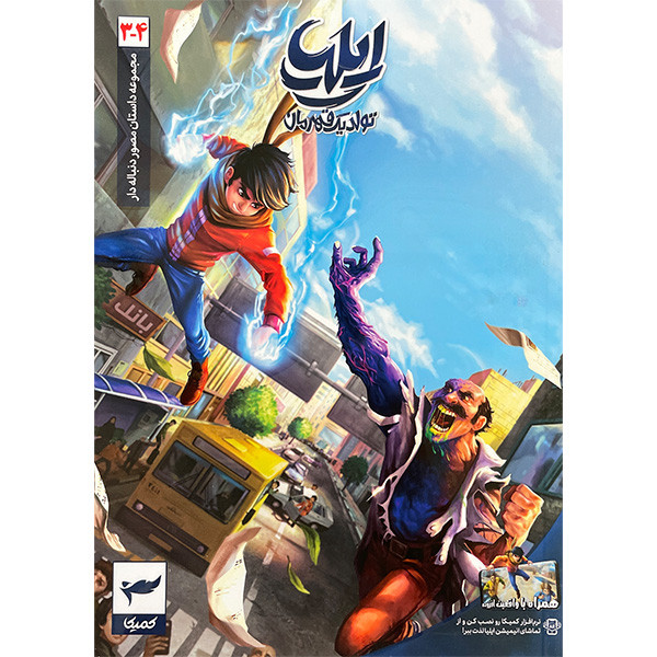 کتاب ايليا تولد يک قهرمان اثر امين توكلی انتشارات كميكا 7 جلدی