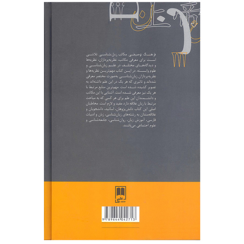 کتاب فرهنگ توصیفی مکاتب زبان شناسی اثر محمد راسخ مهند نشر علمی