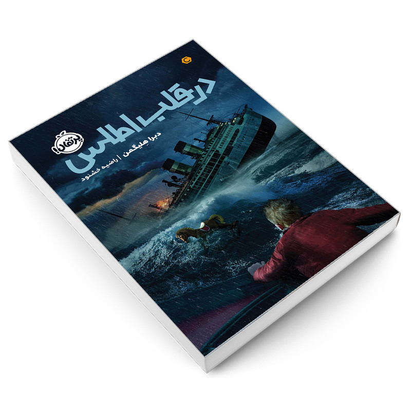 کتاب در قلب اطلس اثر دبرا هلیگمن انتشارات پرتقال