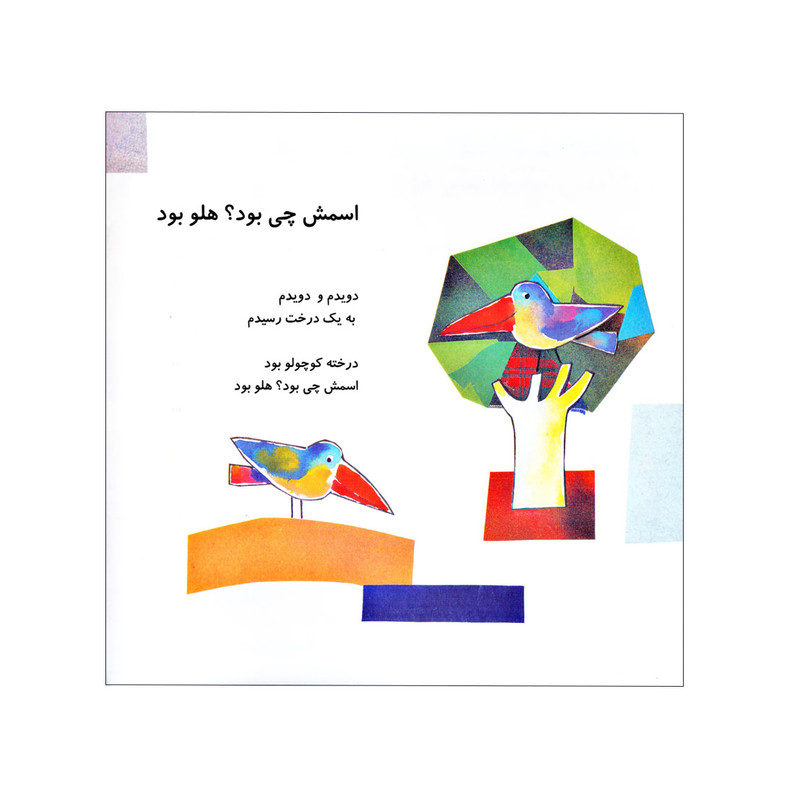 کتاب اتل متل ترانه شعرهای کودکانه اثر ناصر کشاورز و محمدکاظم مزینانی نشر افق