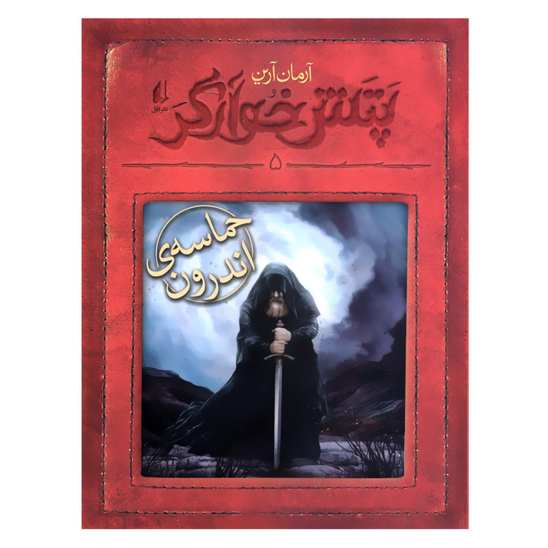 کتاب پتش خوارگر 5 حماسه ی اندرون اثر آرمان آرین نشر افق