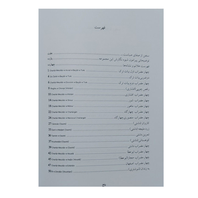 کتاب کاروان صبا هجده قطعه از آثار ابوالحسن صبا اثر مسعود شعاری انتشارات سروش