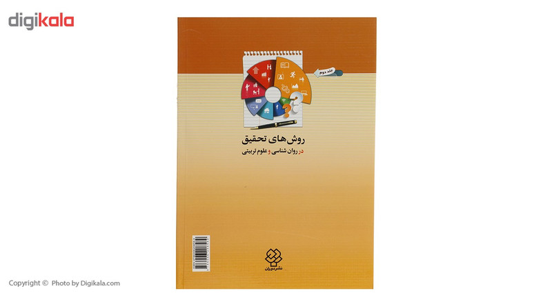 کتاب روش های تحقیق در روان شناسی و علوم تربیتی 2 اثر اسماعیل سعدی پور