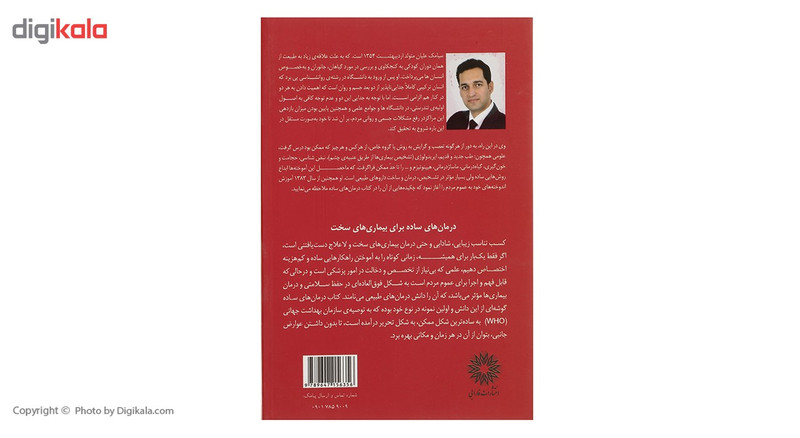 کتاب درمان های ساده اثر سیامک علیان کتاب درمان های ساده اثر سیامک علیان