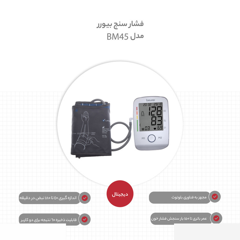 فشار سنج بیورر مدل BM 45