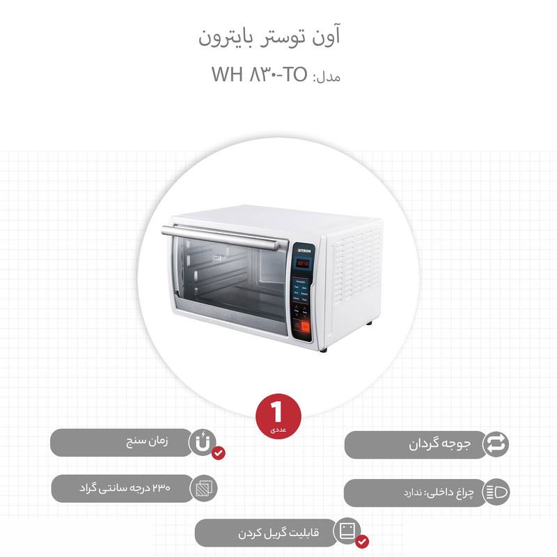 آون توستر بایترون TO-830 WH آون توستر بایترون TO-830 WH