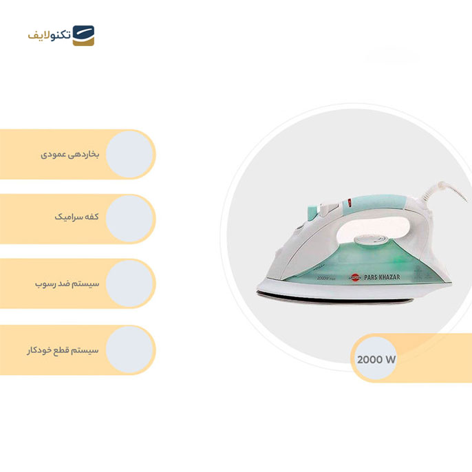 gallery-اتو بخار پارس خزر مدل SI-DS-501-gallery-1-TLP-5080_74dc698e-762f-4774-bcfa-0e71a0d261eb.jpg gallery-اتو بخار پارس خزر مدل SI-DS-501-gallery-1-TLP-5080_74dc698e-762f-4774-bcfa-0e71a0d261eb.jpg